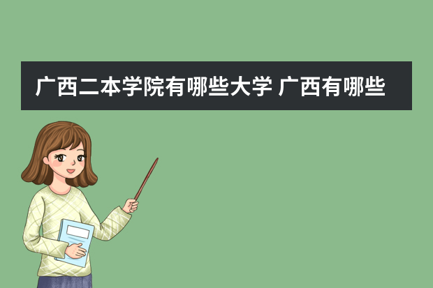 广西二本学院有哪些大学 广西有哪些比较好的二本大学